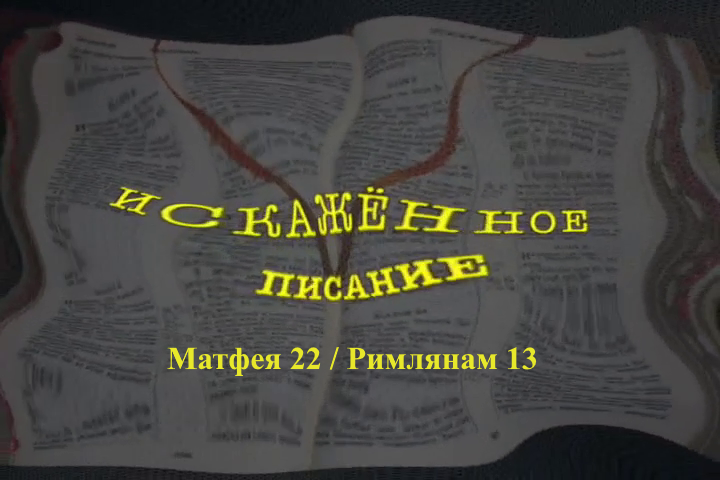 Искажённоге Писание 7/7: Матфея 22 / Римлянам 13